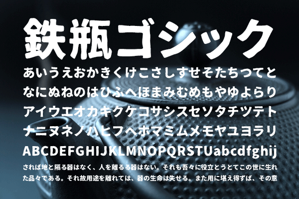 鉄瓶ゴシック フリーフォントダウンロード フォントな自由 日本語フリーフォント無料ダウンロード