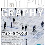 TYPOGRAPHY(タイポグラフィ)01 フォントをつくろう! 創刊